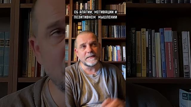 ОБ АПАТИИ, МОТИВАЦИИ И ПОЗИТИВНОМ МЫШЛЕНИИ