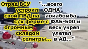 ВСУ устроили ПВД на складах с АММИАЧНОЙ СЕЛИТРОЙ - после одной ФАБ 500 УМПК весь укреп ВЗЛЕТЕЛ