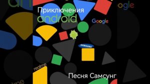 Песня Самсунг