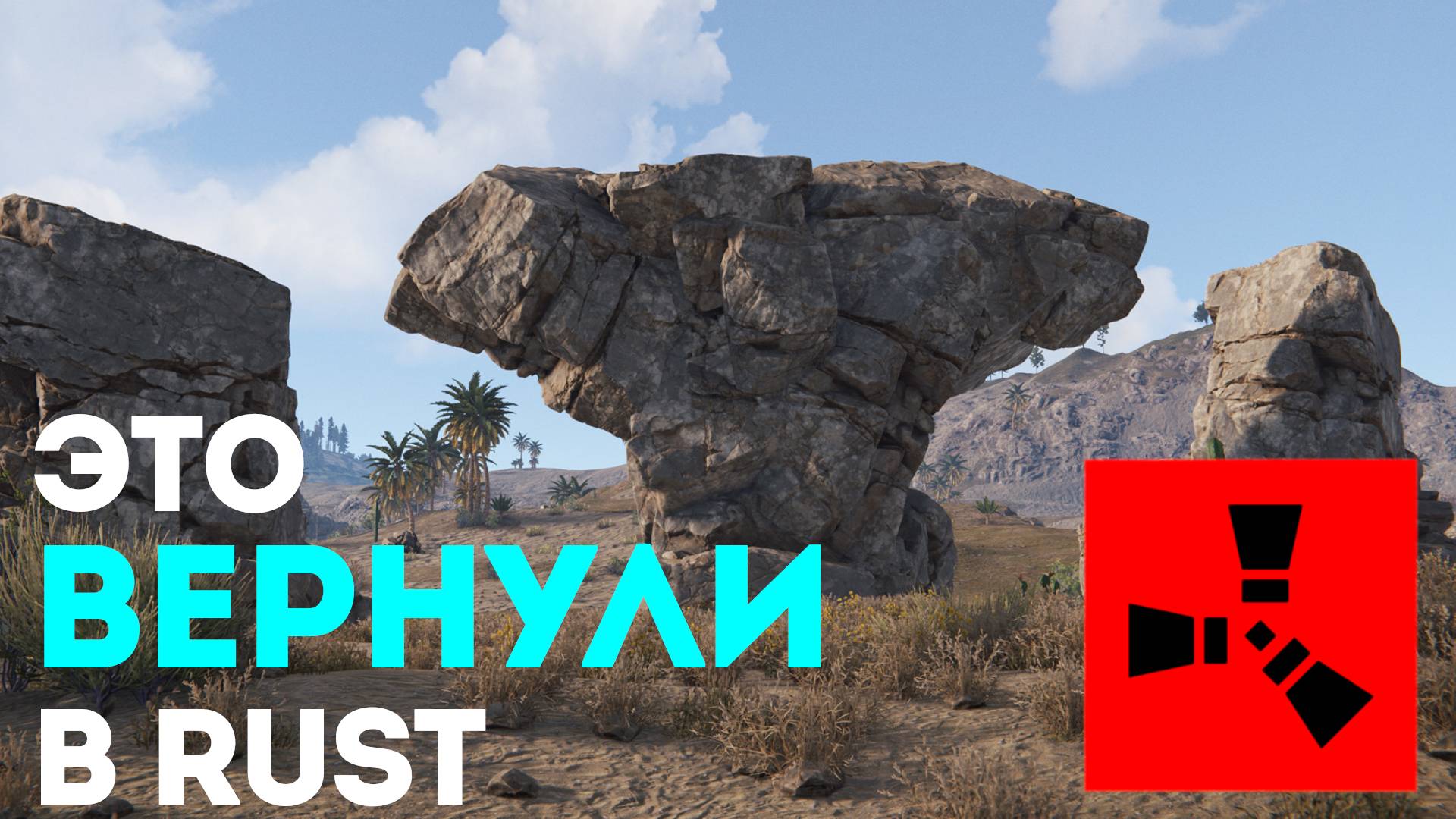 Обновлённые скальные образования в Rust: Возвращение культовых скал