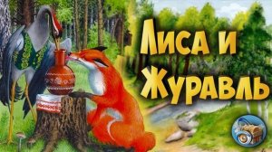 Сказка Лиса и журавль