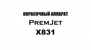 Premjet X 831