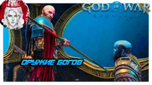 №12 ⏩God of War: Ragnarok 🔵ОРУЖИЕ БОГОВ🔵