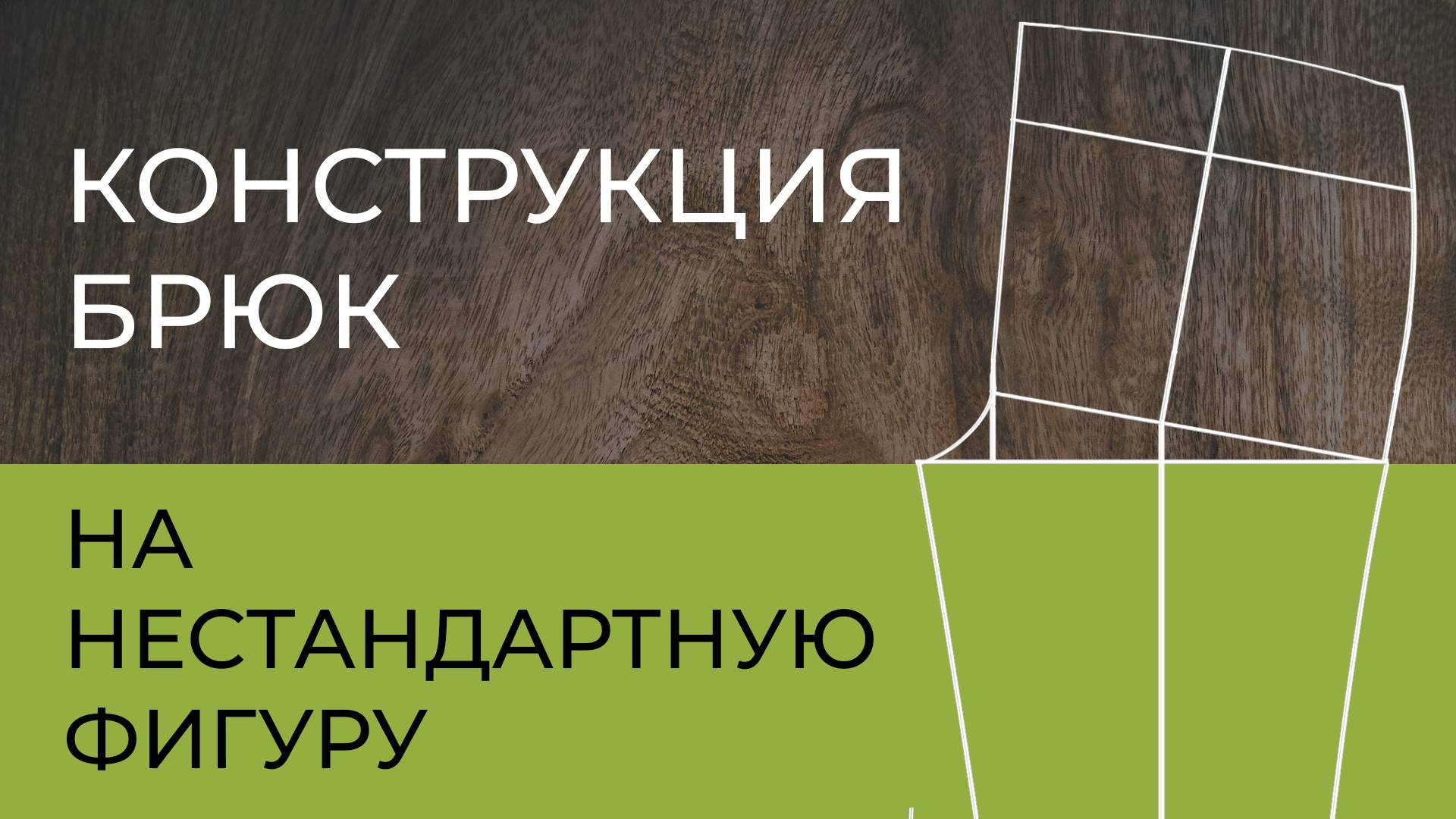 Этого не стоит бояться! Построение брюк на нестандартную фигуру
