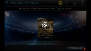 FIFA 17 MOBILE || НАБОРЫ БЫСТРОЙ ПРОДАЖИ || 200К В ПАКЕ!!!