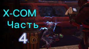 Прохождение XCOM: Enemy Unknown Ч.4 / Критический успех