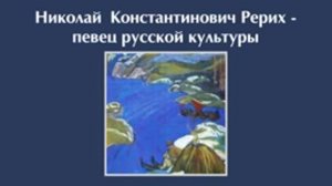 Ирина Мамонтова «Н. К.  Рерих - певец русской культуры»