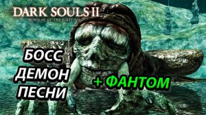 БОСС ДЕМОН ПЕСНИ!DARK SOULS 2: SCHOLAR OF THE FIRST SIN