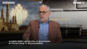 ⚡Хазин Говорит!⚡ БЕЗ ЦЕНЗУРЫ О ВАЖНОМ | 03 октября 2024 года|