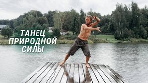 Танец природной силы: гармония тела и духа на причале.