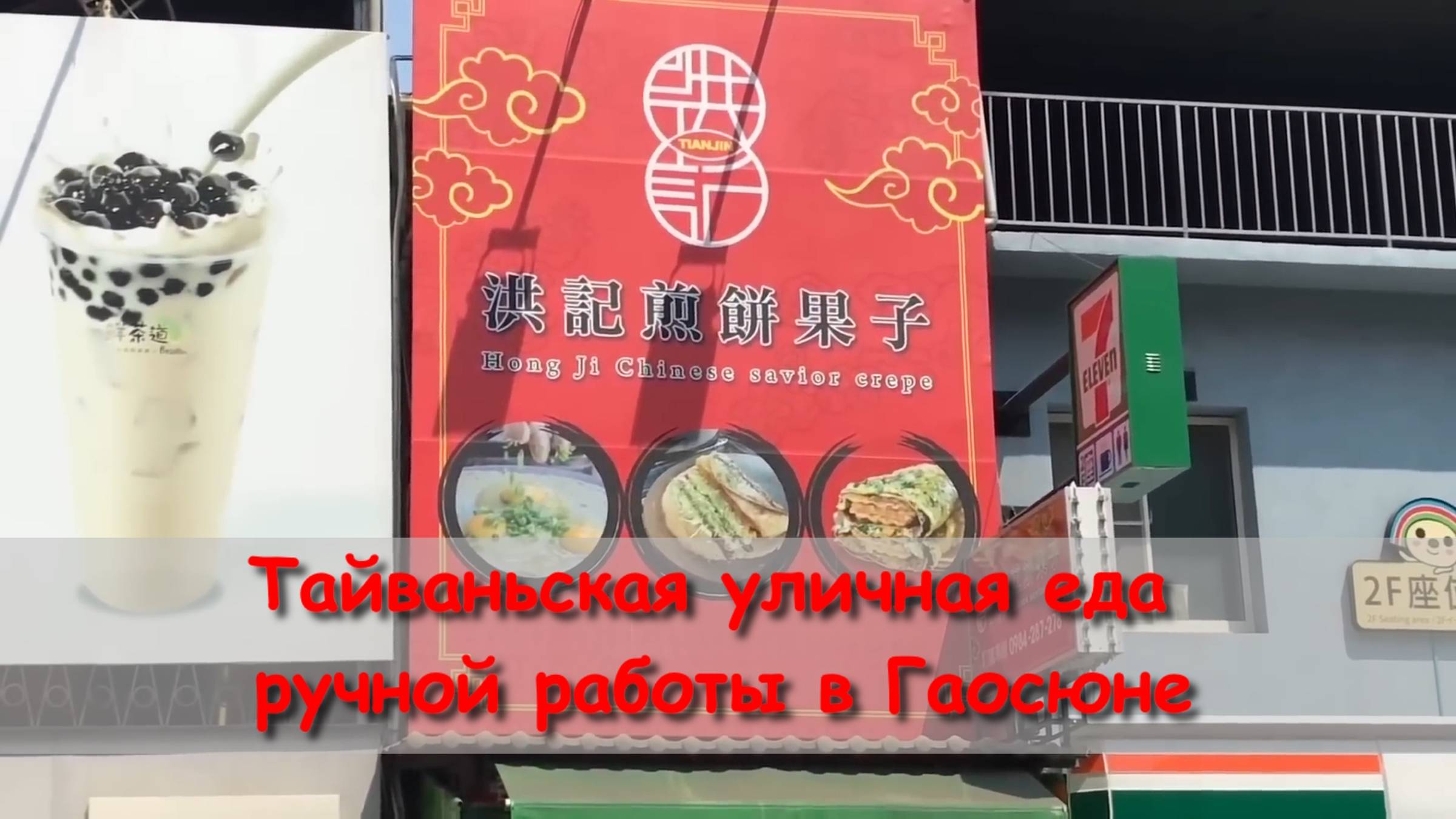 Тайваньская уличная еда ручной работы в Гаосюне Street Food In Kaohsiung