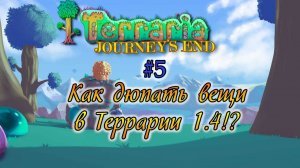 Как дюпать вещи в Террарии 1.4 - #5