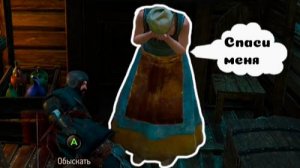 Ведьмак 3 Дикая Охота, спас девушку в крепости крового Барона