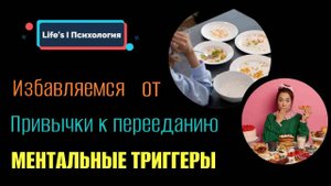 Почему мы переедаем. Ментальные триггеры
