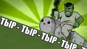 Паровозов тур тур тыр