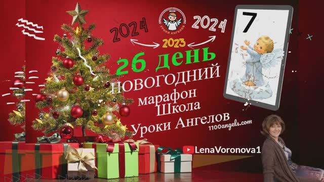 26 день - 46 Марафон/Новогодний/ Школа Уроки Ангелов/ Лена Воронова