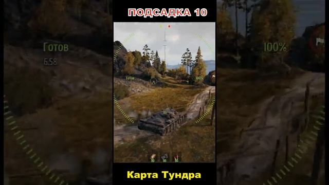 Подсадка 10 Карта Тундра Топ Заезды wot смотреть онлайн