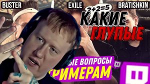 ДК СМОТРИТ "СТРИМЕРЫ ОТВЕЧАЮТ НА ШКОЛЬНЫЕ ВОПРОСЫ (ft. Exile, Bratishkin, Karavay46, PCHLKIN, Poka)"