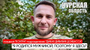 "Я РОДИЛСЯ МУЖЧИНОЙ, ПОЭТОМУ Я ЗДЕСЬ" позывной "Контра", Курская область : военкор Марьяна Наумова