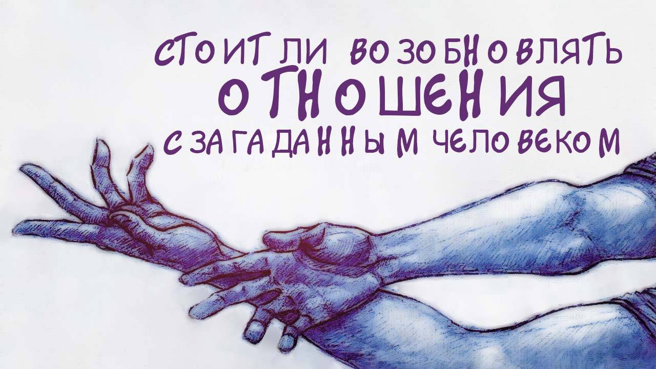 СТОИТ ЛИ ВОЗОБНОВЛЯТЬ ОТНОШЕНИЯ с загаданным человеком || расклад таро