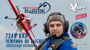 Интервью с Чемпионом по высшему пилотажу Александром Васильевым I ACROBAT Виртуальный пилот.