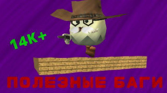 ПОЛЕЗНЫЕ БАГИ  ЧИКЕН ГАН  CHICKEN GUN