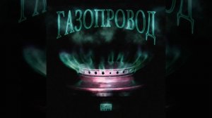 ГАЗОПРОВОД