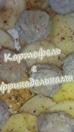 Картошка с фрикадельками в сырном соусе