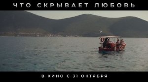 "Что скрывает любовь" Трейлер (рус)