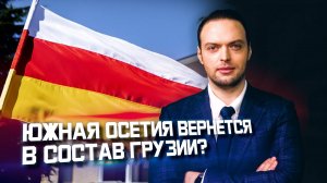 Грузия и Южная Осетия идут к миру? | Алексей Наумов. Разбор