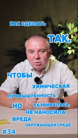 КАК СДЕЛАТЬ ТАК, ЧТОБЫ ЭКОЛОГИЯ НЕ СТРАДАЛА ОТ ХИМИЧЕСКИХ ПРОЦЕССОВ?