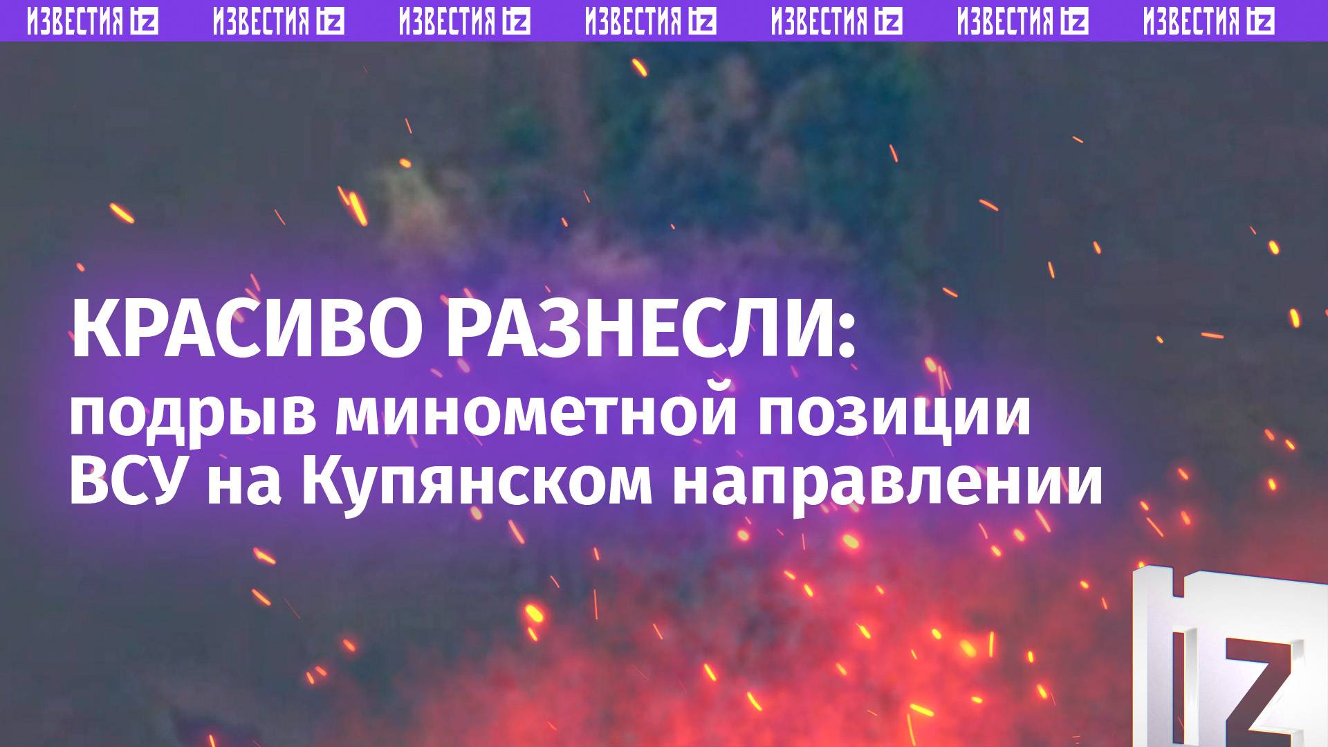 Хирургически точный удар: минометная позиция ВСУ взлетела на воздух