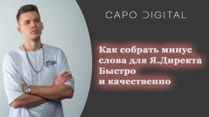 Можно ли собрать минус слова для Яндекс Директа быстро и качественно?