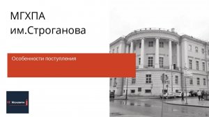 МГХПА им.Строганова . Взгляд студента