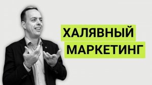 Как продвигать бизнес без денег? Маркетинг без бюджетов