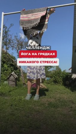 АНТИСТРЕСС ПО ДЕРЕВЕНСКИ