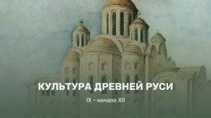 Культура Древней Руси (9-начало 12 века)