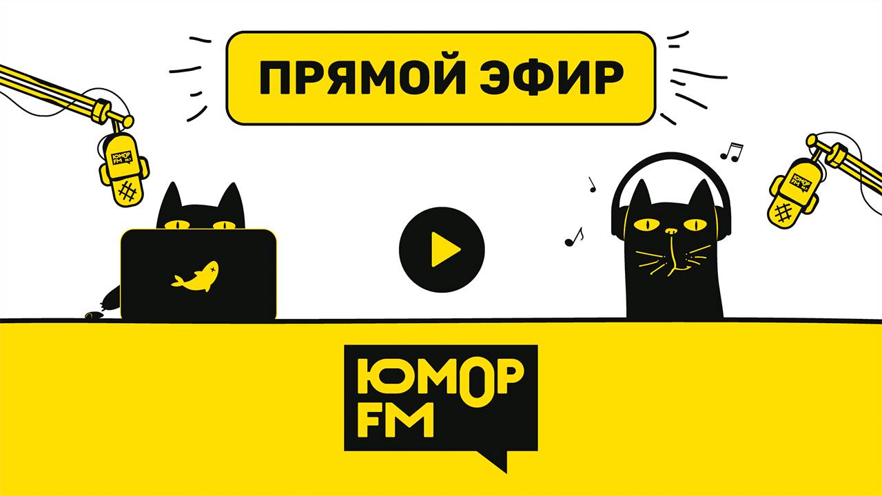 Юмор FM. Видеотрансляция прямого эфира из студии в Москве.