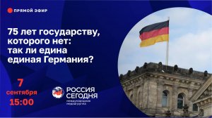 75 лет государству, которого нет: так ли едина единая Германия?