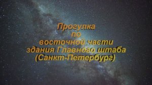 Здание Главного штаба - Эрмитаж