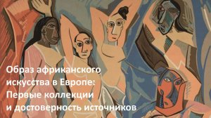 Куценков Петр Анатольевич. Что африканистское искусствознание изучало 100 лет?