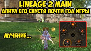 Апнул его спустя почти год игры в Lineage 2 Main.