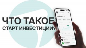 Знакомство с инвестиционной платформой "СТАРТ ИНВЕСТИЦИИ"