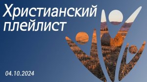 Христианский плейлист 04.10.2024