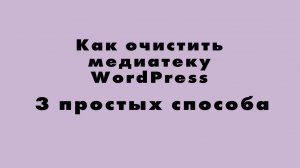 Как очистить медиатеку WordPress 3 простых способа