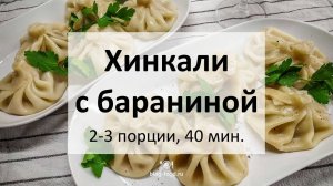 Хинкали с бараниной