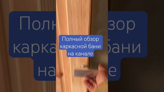 Полный обзор каркасной бани на канале | каркасная баня 6 на 2.4 за три недели #строительство #баня