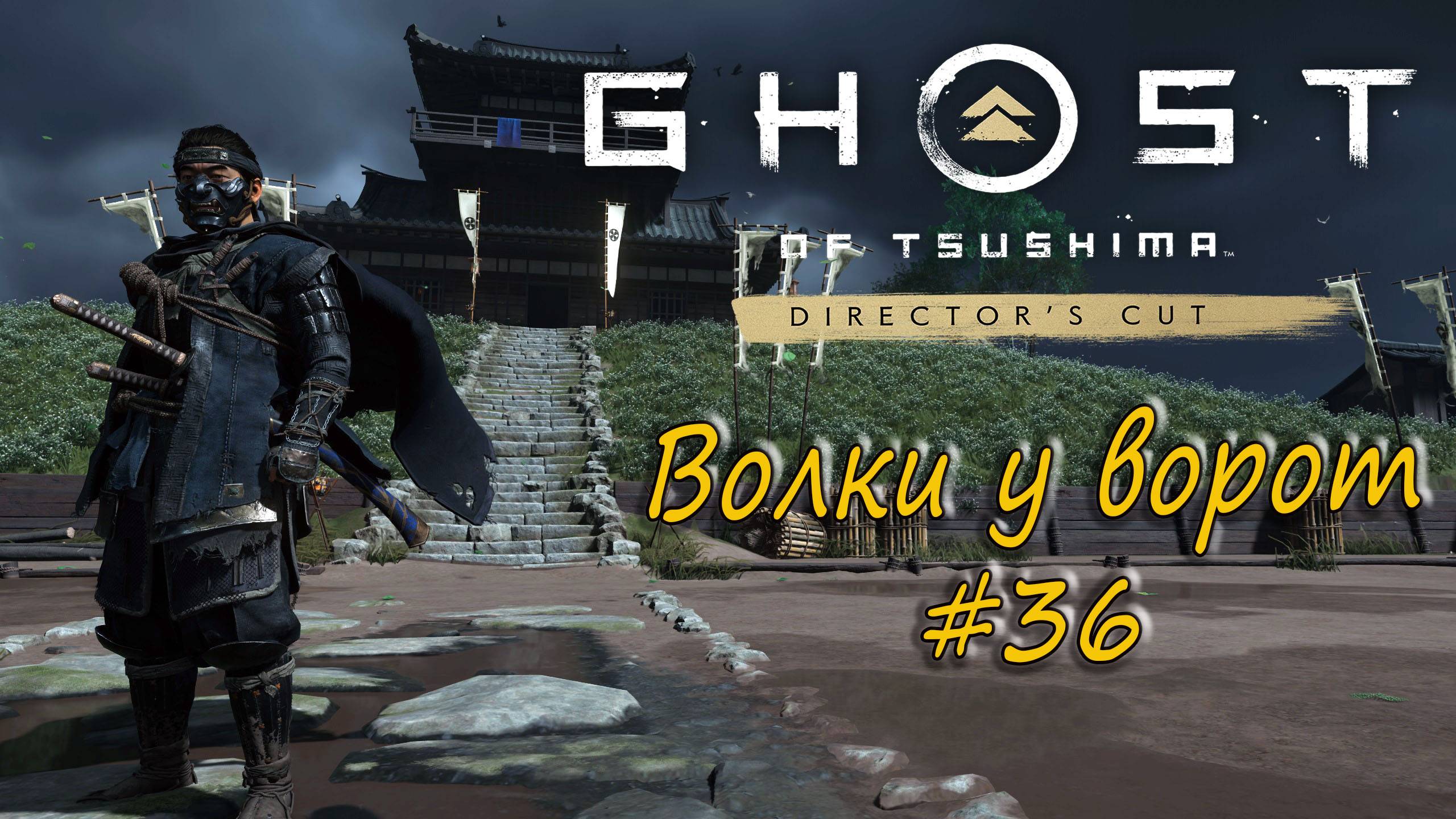 Ghost of Tsushima: Director's Cut - прохождение #36 - Волки у ворот.