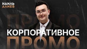 Корпоративное ПРОМО 2024 / ведущий Наиль Алиев #корпоратив #ведущий #ведущийнакорпоратив #новыйгод