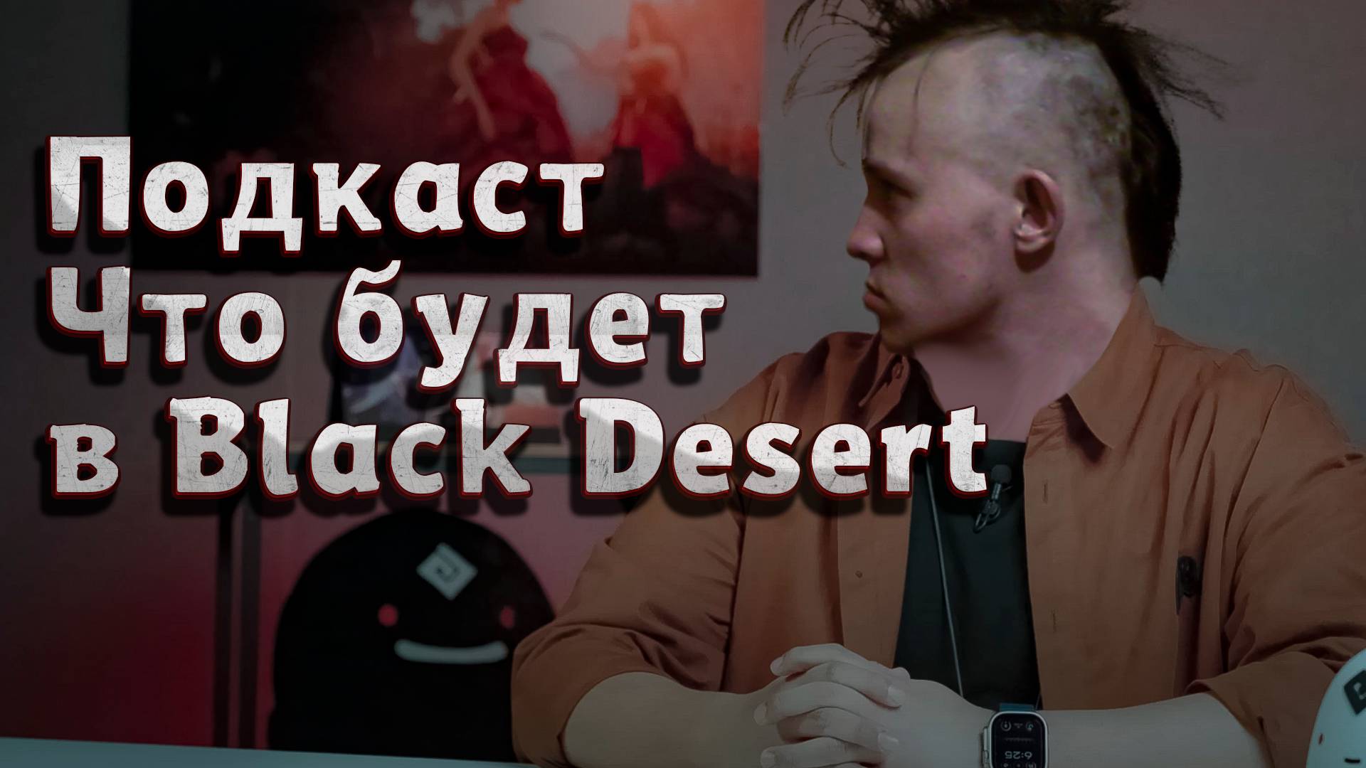 Подкаст о грядущих обновлениях в Black Desert 2024